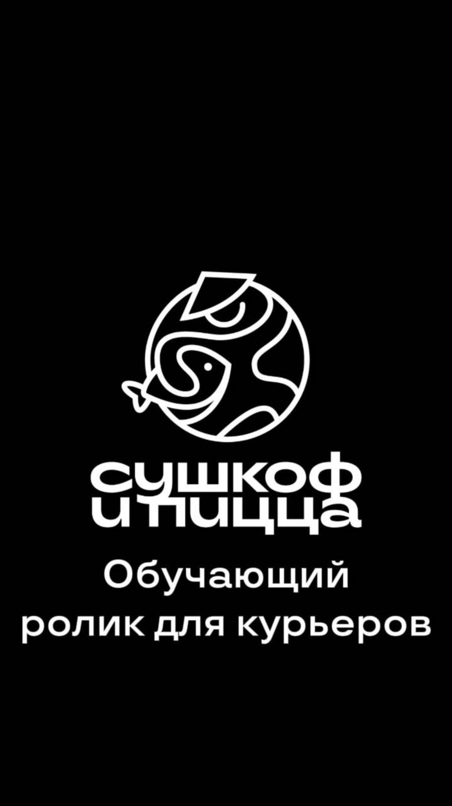 Обучающий ролик для курьеров