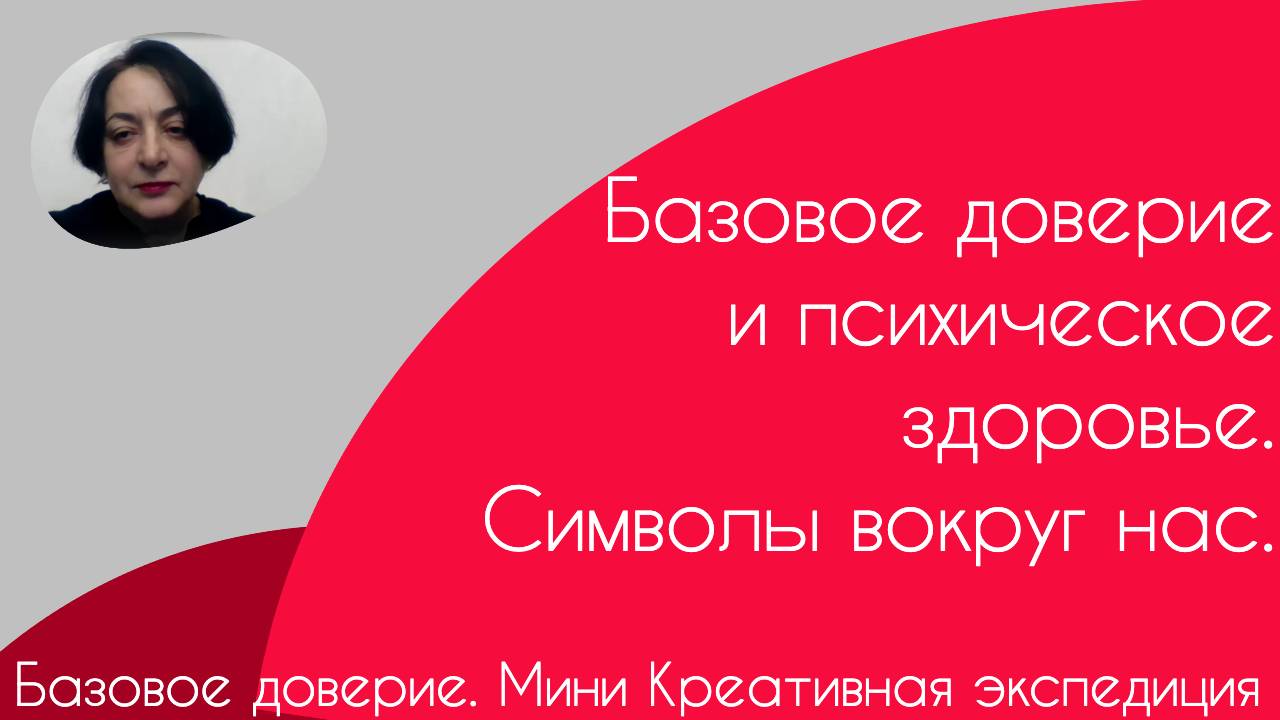 Базовое доверие. Мини Креативная Экспедиция