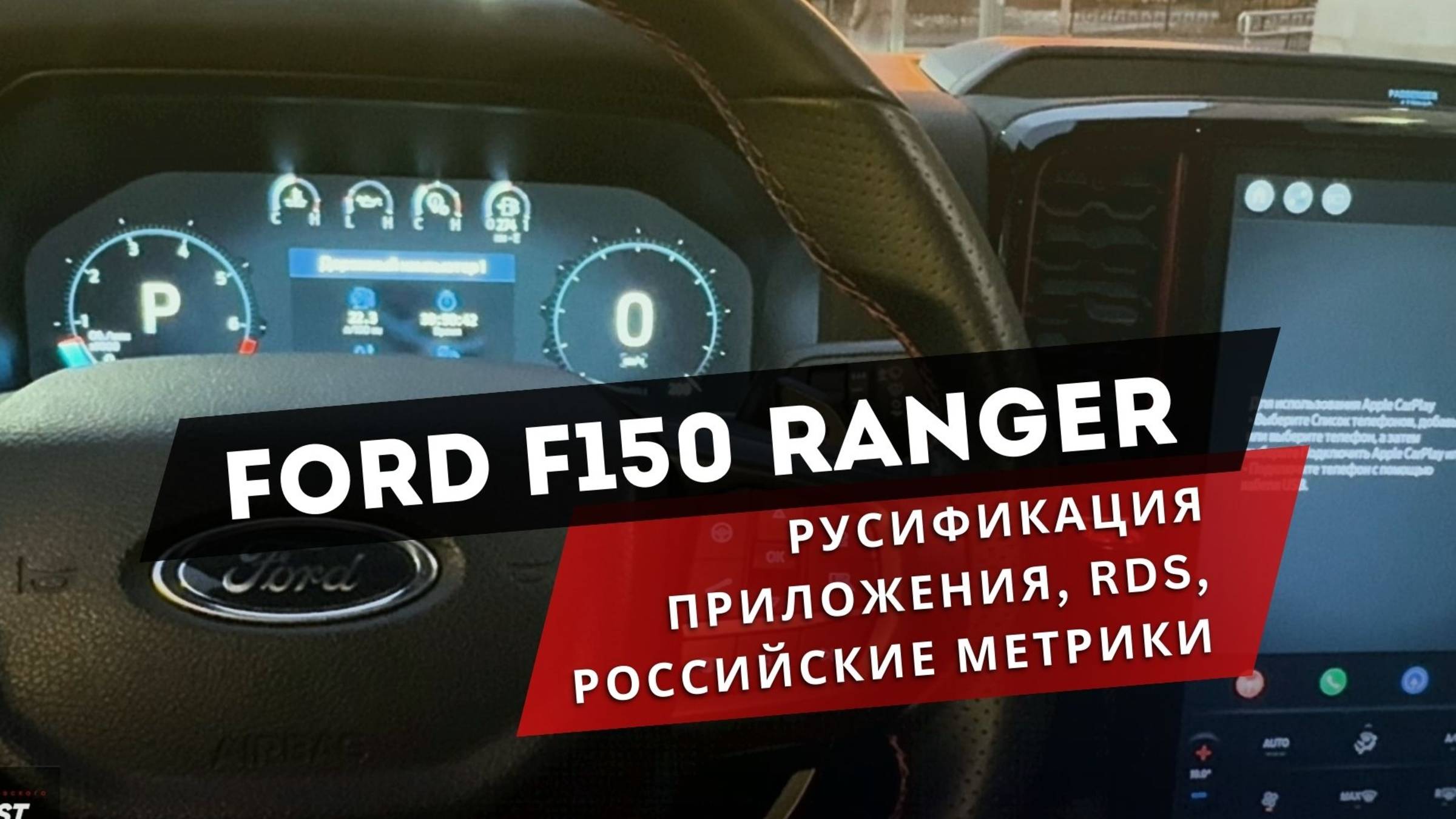 Ford Ranger | Ford F150. Русификация: мультимедиа, панель приборов, приложения смотреть онлайн