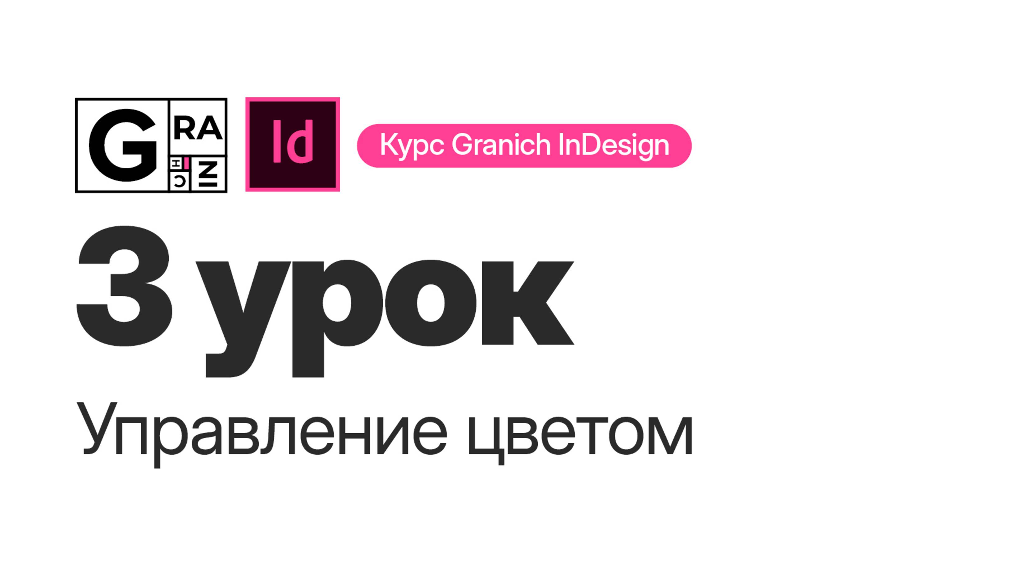 Granich InDesign. 3 урок. Управление цветом