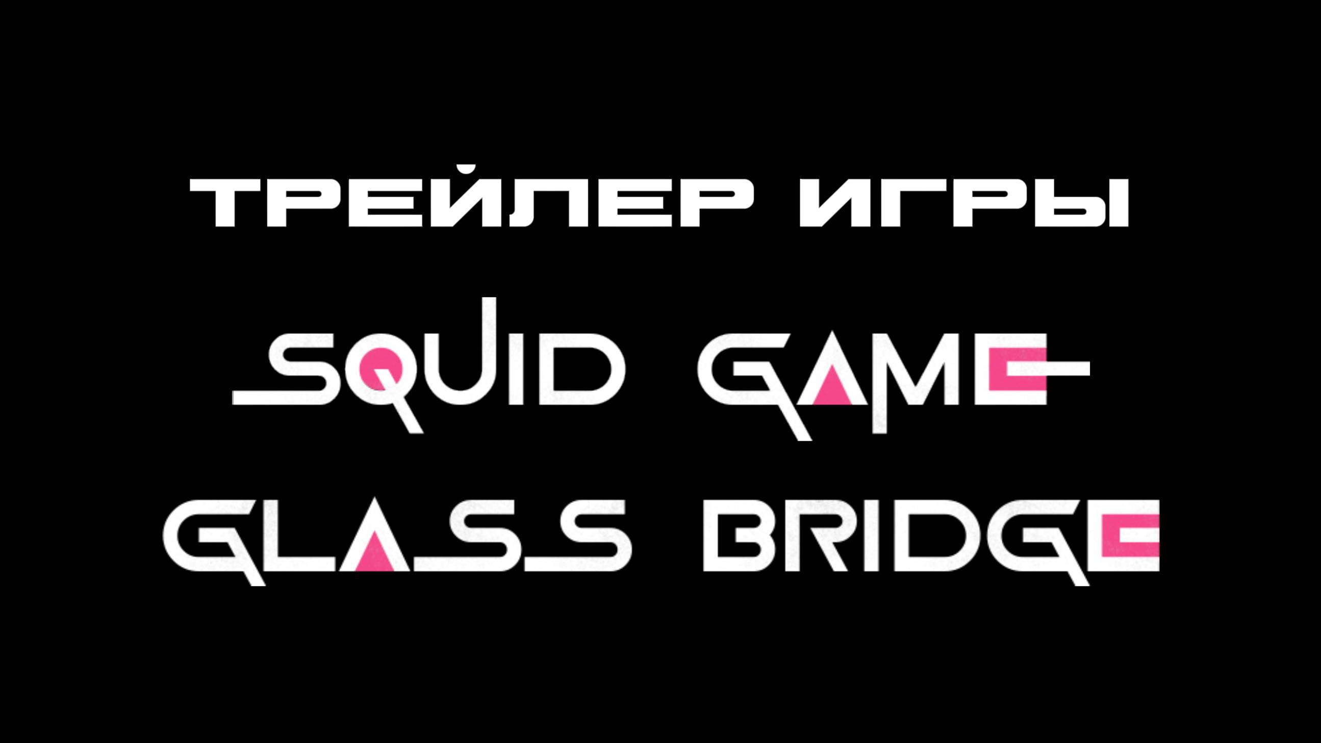Трейлер Игра в кальмара в роблокс │ Стеклянный мост смотреть онлайн