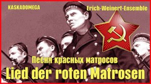 Песня красных матросов / Lied der roten Matrosen (1966)