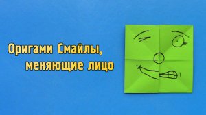 Как сделать Смайлы, меняющие лицо, из бумаги | Оригами Игрушка для детей | Многоликая Маска без клея