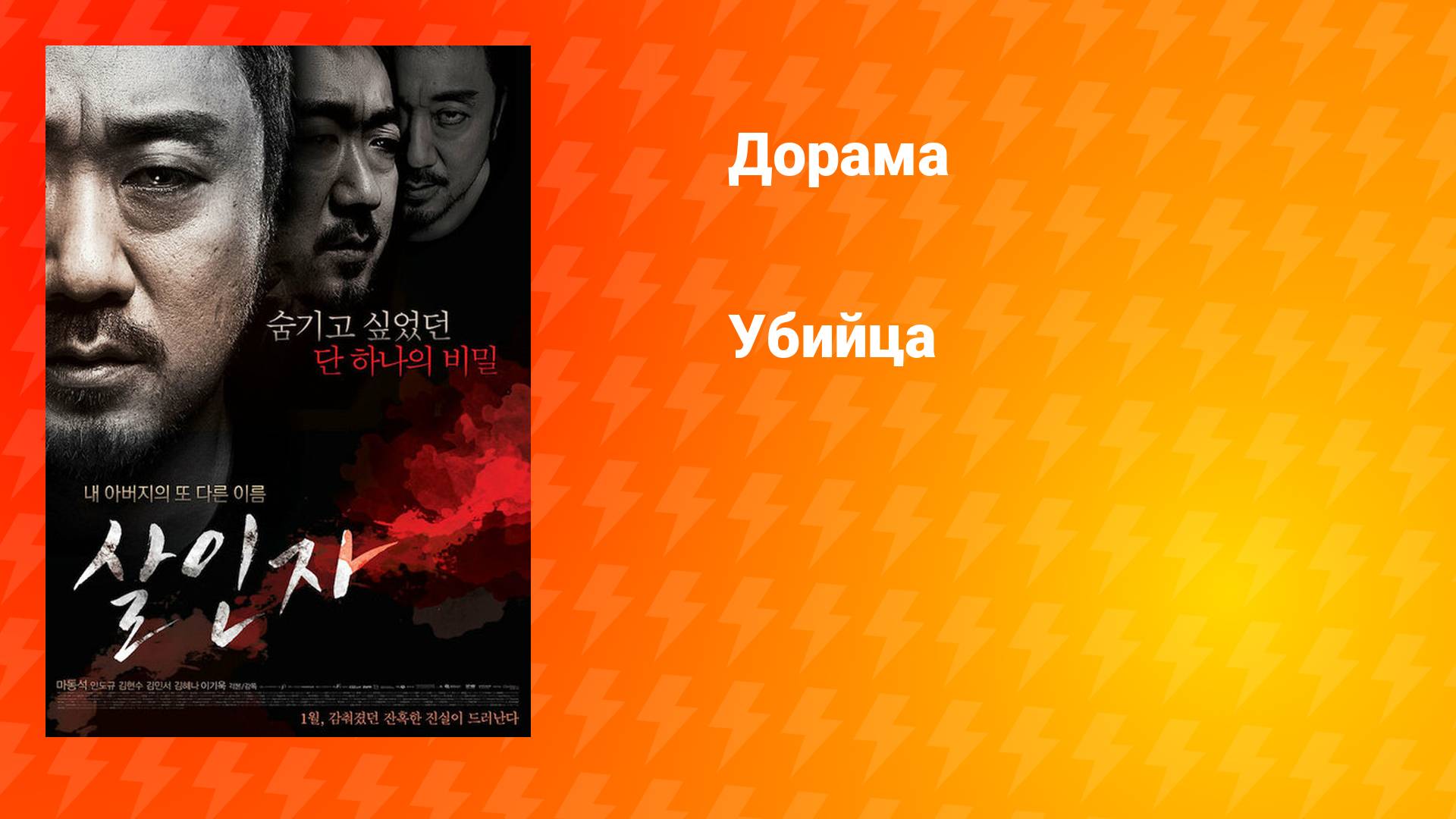 Убийца (дорама, 2013)