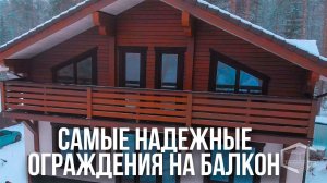 Как сделать ПРОЧНЫЕ ограждения и настил на балконе? Главные правила при строительстве балкона