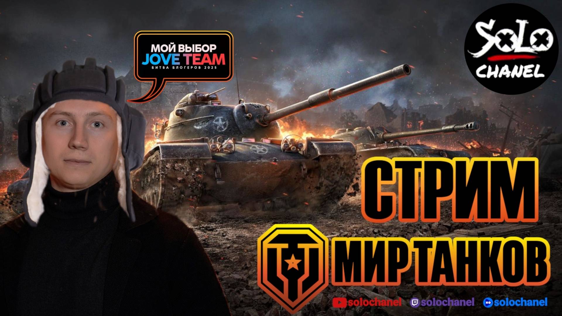 |Мир Танков| За Jove и двор ,стреляю в упор. смотреть онлайн