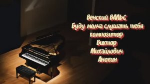 Венский ВАЛЬС «Буду молча слушать тебя» ИМПРОВИЗАЦИЯ композитор Виктор Анохин #ballroomdance #танцы