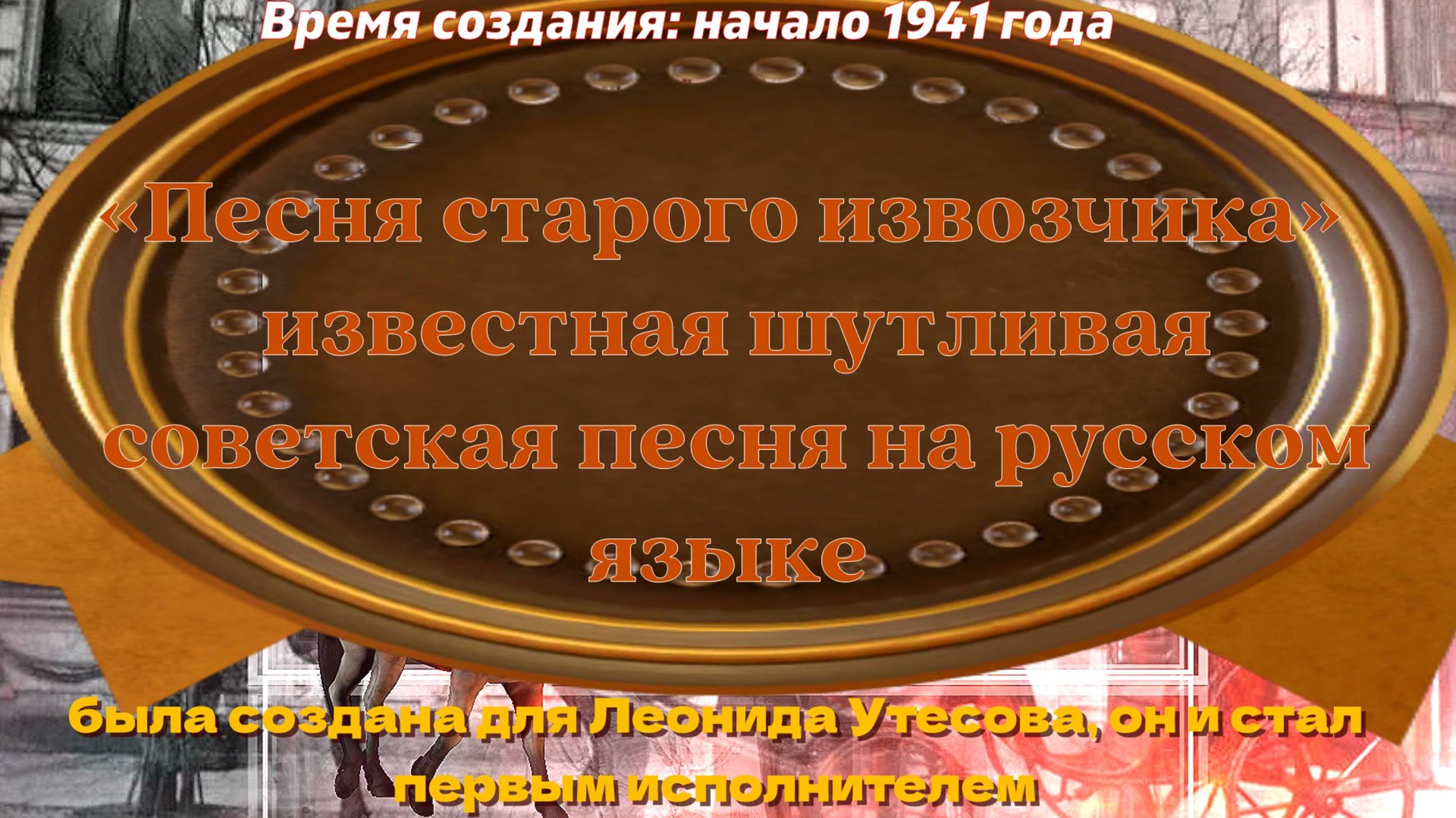 Песня старого извозчика известная шутливая советская песня на русском языке смотреть онлайн