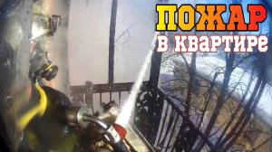 ПОЖАР в КВАРТИРЕ - мужчина внутри, МЫ СДЕЛАЕМ ВСЙ ВОЗМОЖНОЕ!