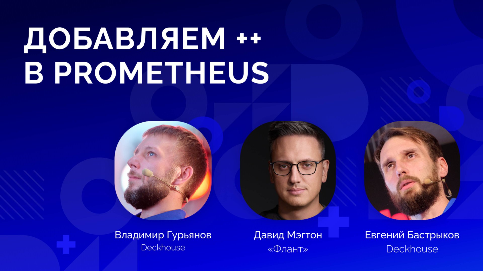 Добавляем ++ в Prometheus | Давид Мэгтон, Евгений Бастрыков, Владимир Гурьянов смотреть онлайн