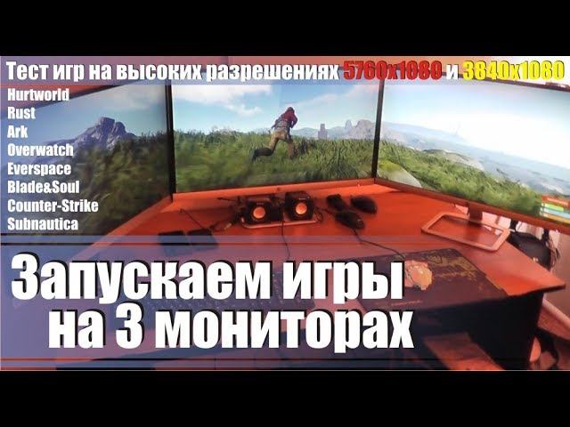 Игры на трёх мониторах, 3 дисплея, как играть на нескольких дисплеях, мультискрин, Tripplescreen. смотреть онлайн