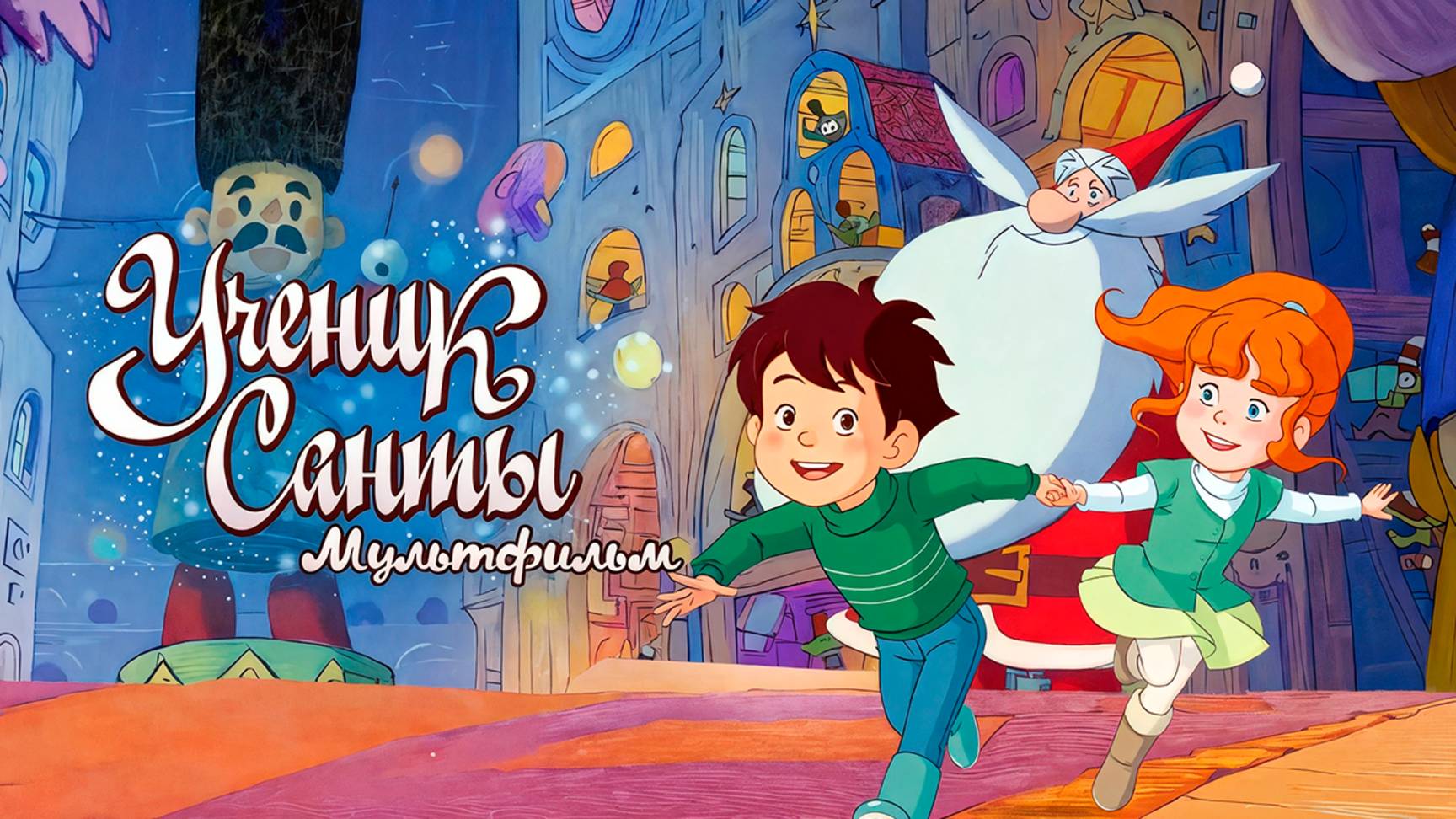 Ученик Санты (2010) / Santa's Apprentice смотреть онлайн