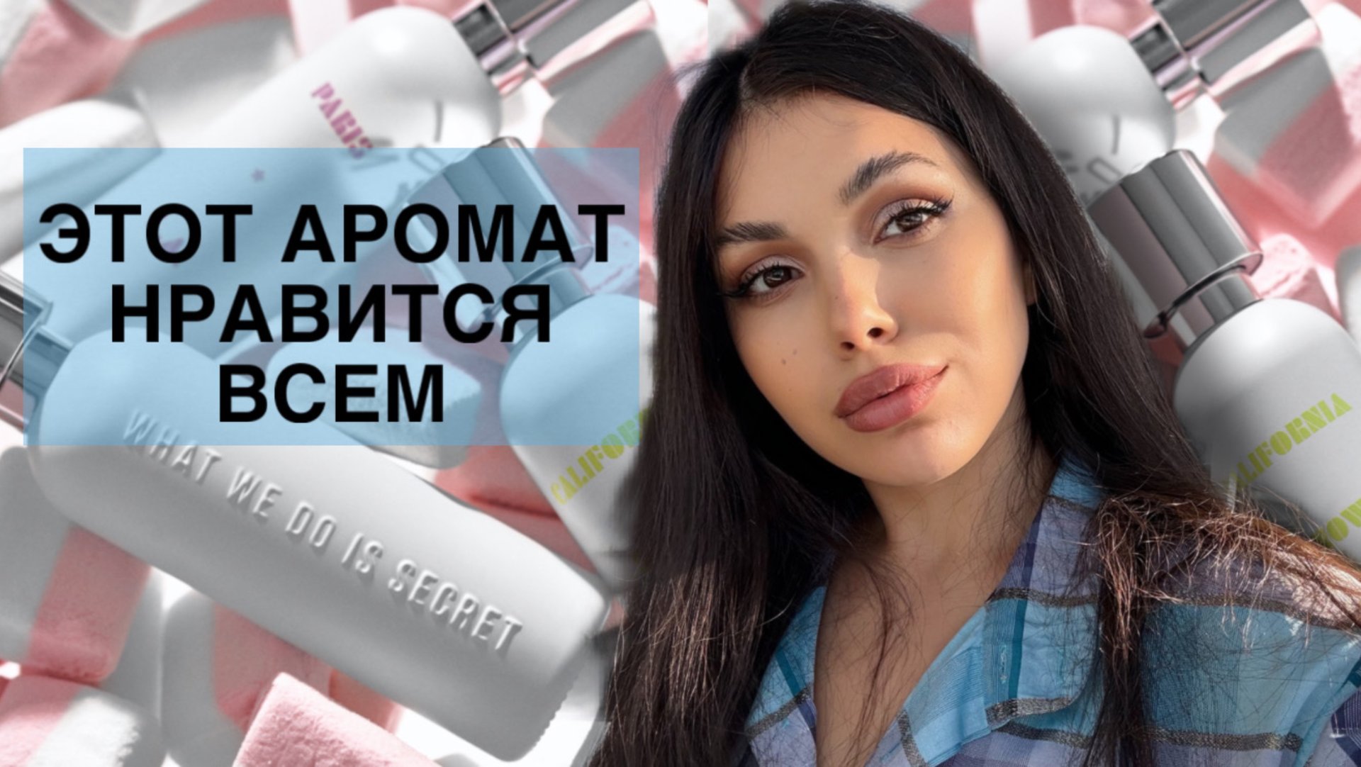 МУЖЧИНЫ БЕЗ УМА ОТ ЭТОГО ПАРФЮМА messy sexy what we do is secret смотреть онлайн