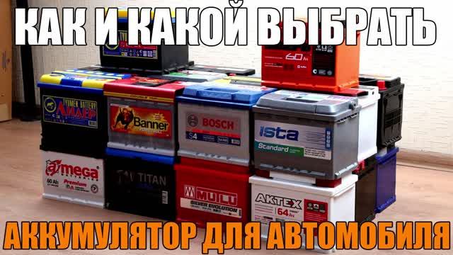 Как и какой выбрать аккумулятор для автомобиля смотреть онлайн