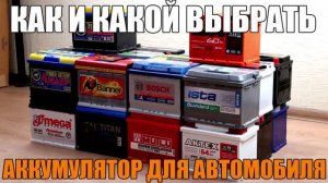 Как и какой выбрать аккумулятор для автомобиля