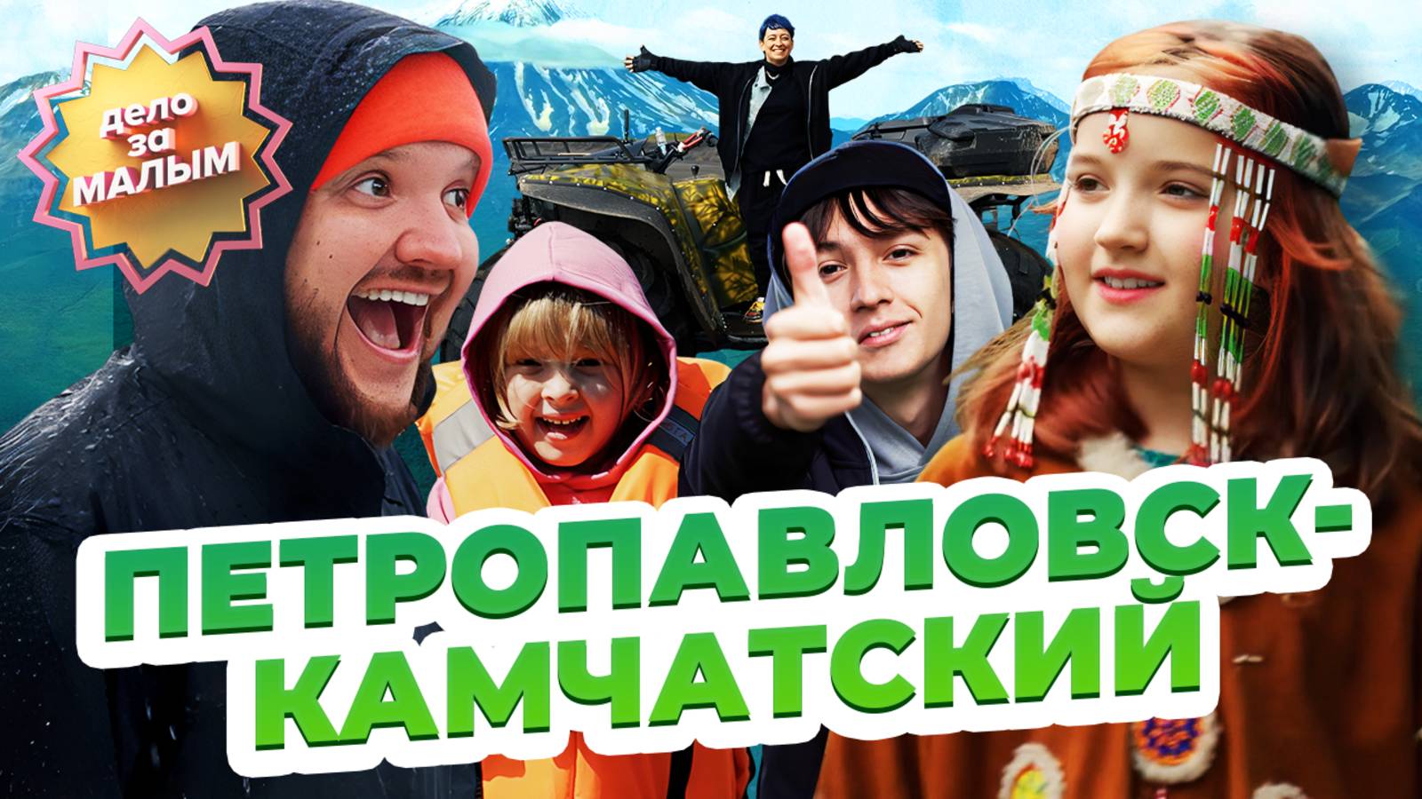 ВУЛКАНЫ, ВСТРЕЧА С МЕДВЕДЕМ, КВАДРОЦИКЛЫ НА КРАЮ СВЕТА – отдых на Камчатке | Дело за малым смотреть онлайн