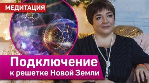 Медитация “Подключение к решетке новой земли” | Марина Матвиенко
