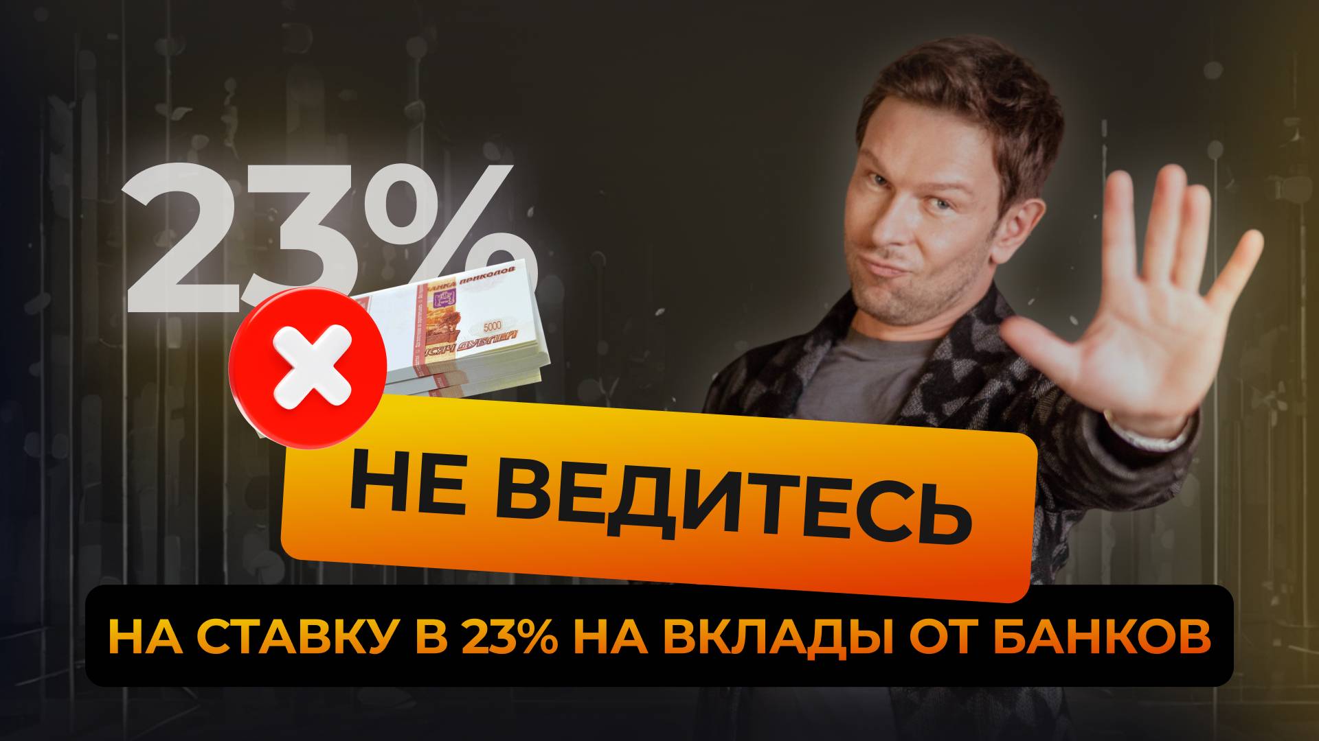 Ставка по вкладу 23% годовых! Стоит ли нести свои деньги в банк? смотреть онлайн