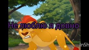 хранитель лев кайон и рани песня «титры»
