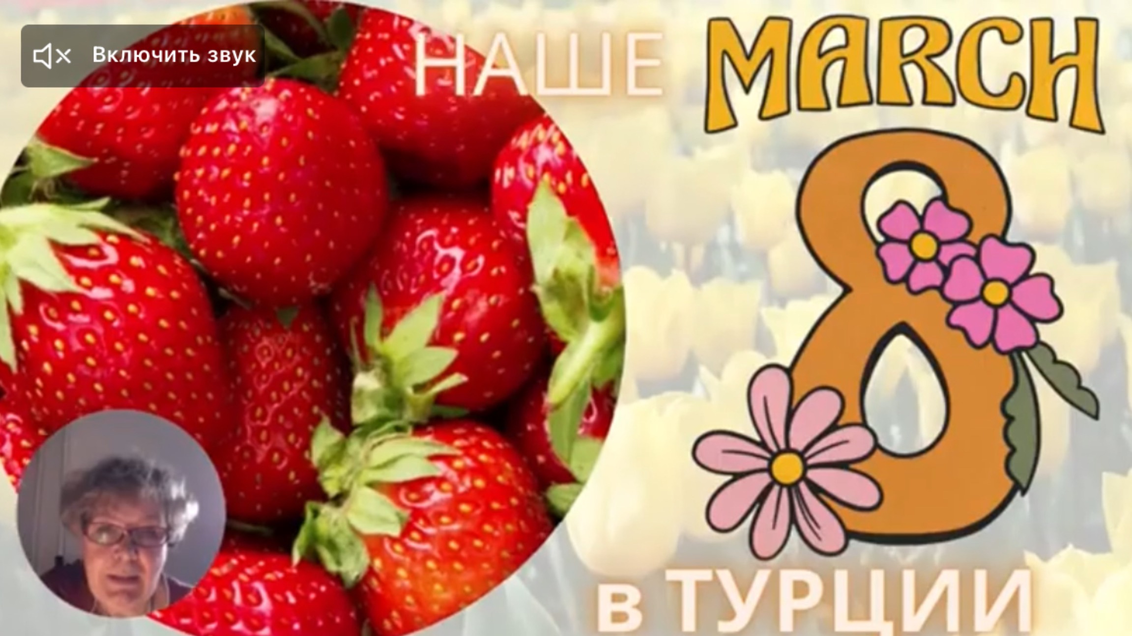 Наше 8 марта в Турции. смотреть онлайн