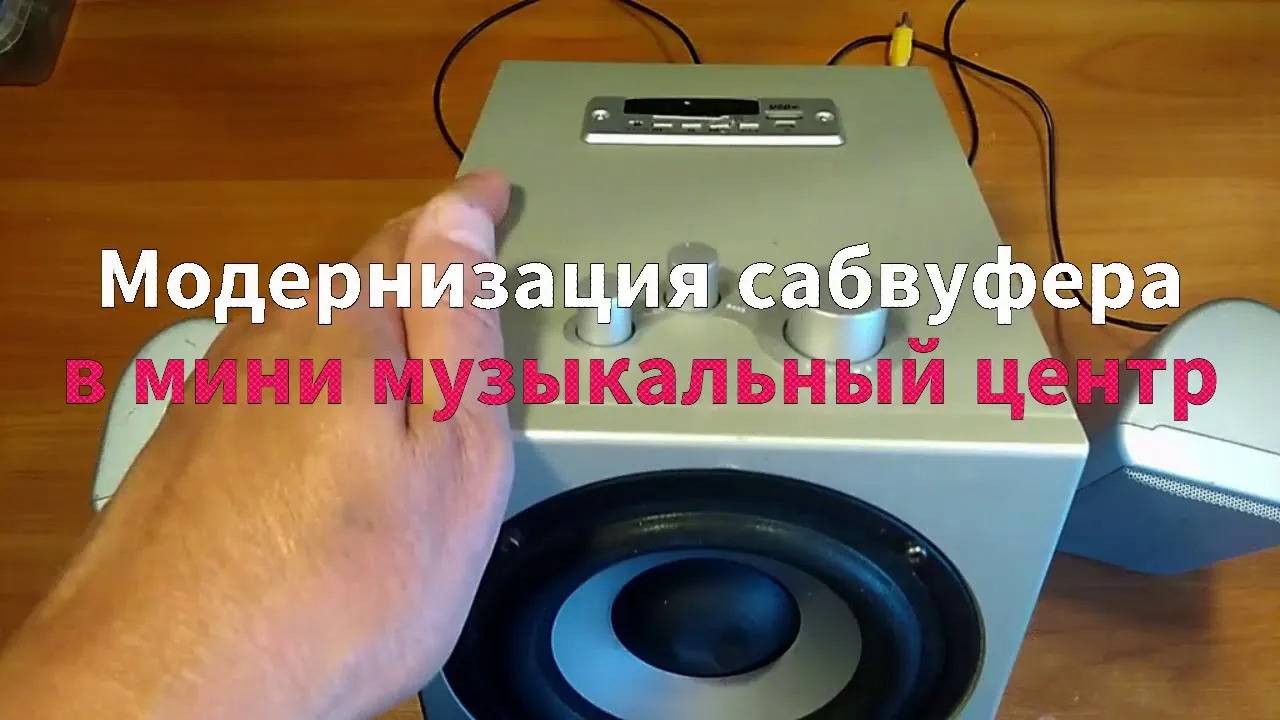 Переделка сабвуфера Dowell SP - 210AF. Установка Bluetooth модуля смотреть онлайн
