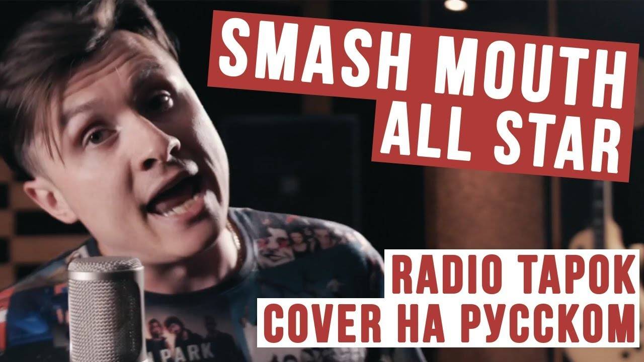 Smash Mouth - All Star (Cover на русском by RADIO TAPOK) смотреть онлайн