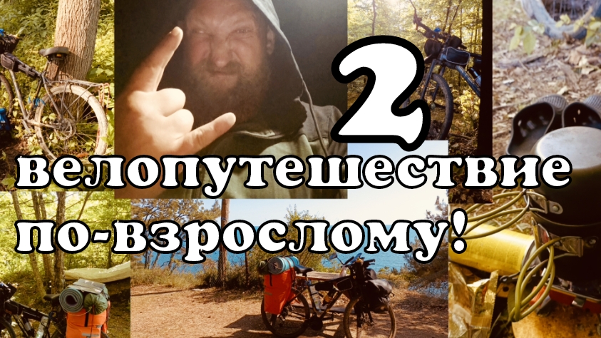 2 VELO Поход. Последний велодальняк  Бороды на ЮГ. Велопутешествие по взрослому. Иваново Чёрное море