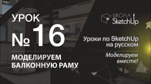Урок 16. Как сделать балконную раму в SketchUp. Уроки по SketchUp на русском.