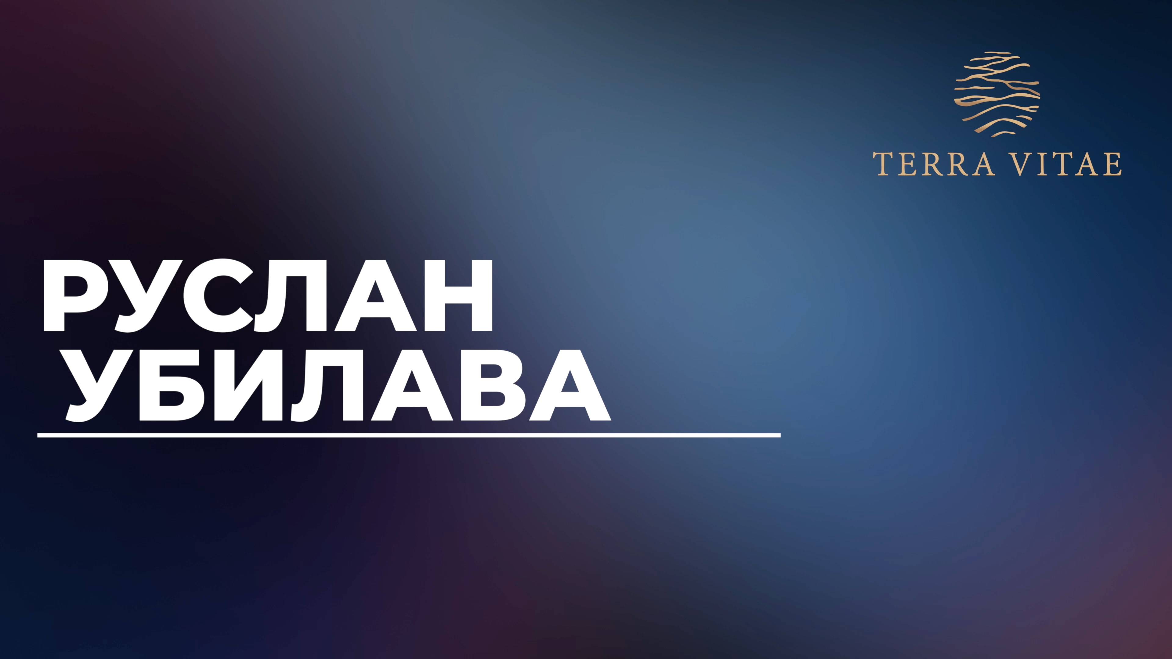 Открытие продаж Terra Vitae. Спикер Руслан Убилава смотреть онлайн