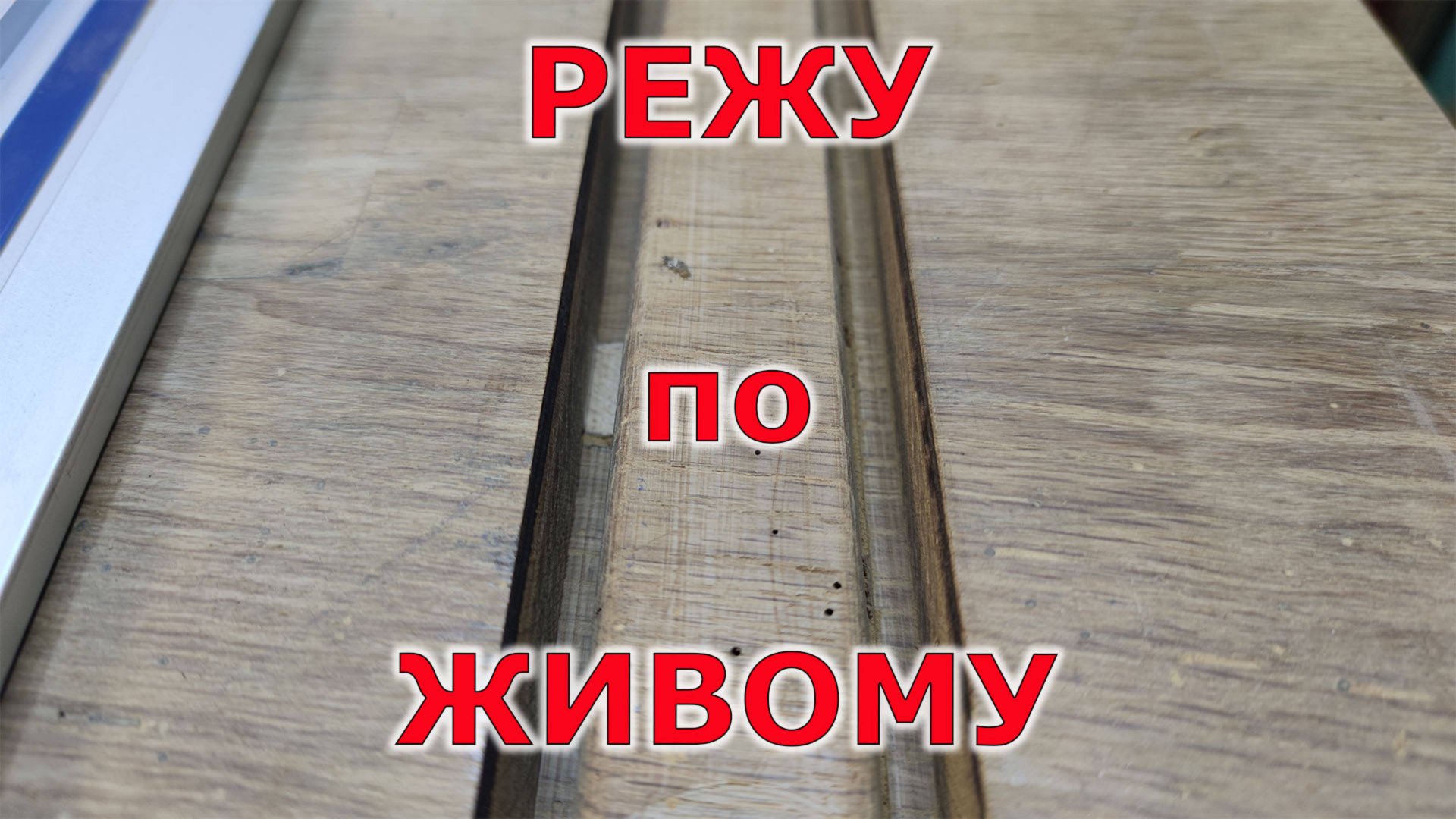 Фрезеровка столешницы под ласточкин хвост смотреть онлайн