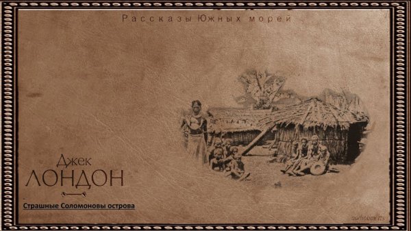 Джек Лондон   Страшные Соломоновы острова