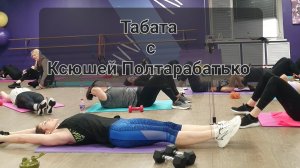 табата с Ксюшей Полтарабатько.  на все группы мышц.