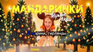 Марьяна Локель караоке песни мандаринки(минус) без слов