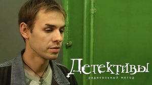 Детективы - "Радикальный метод"