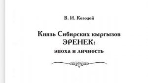 Князь сибирских кыргызов ЭРЕНЕК. В.И.Козодой. Глава 3, часть 5.