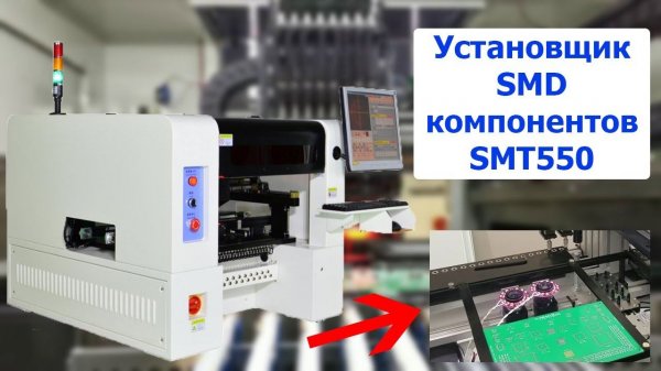 Установщик SMD компонентов Yingxing SMT550