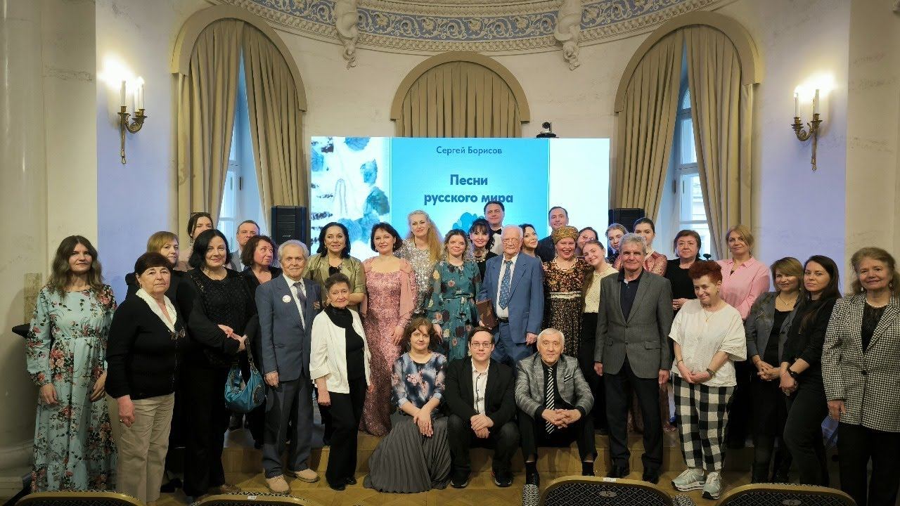 Концерт - презентация книги Сергея Борисова "Песни русского мира"