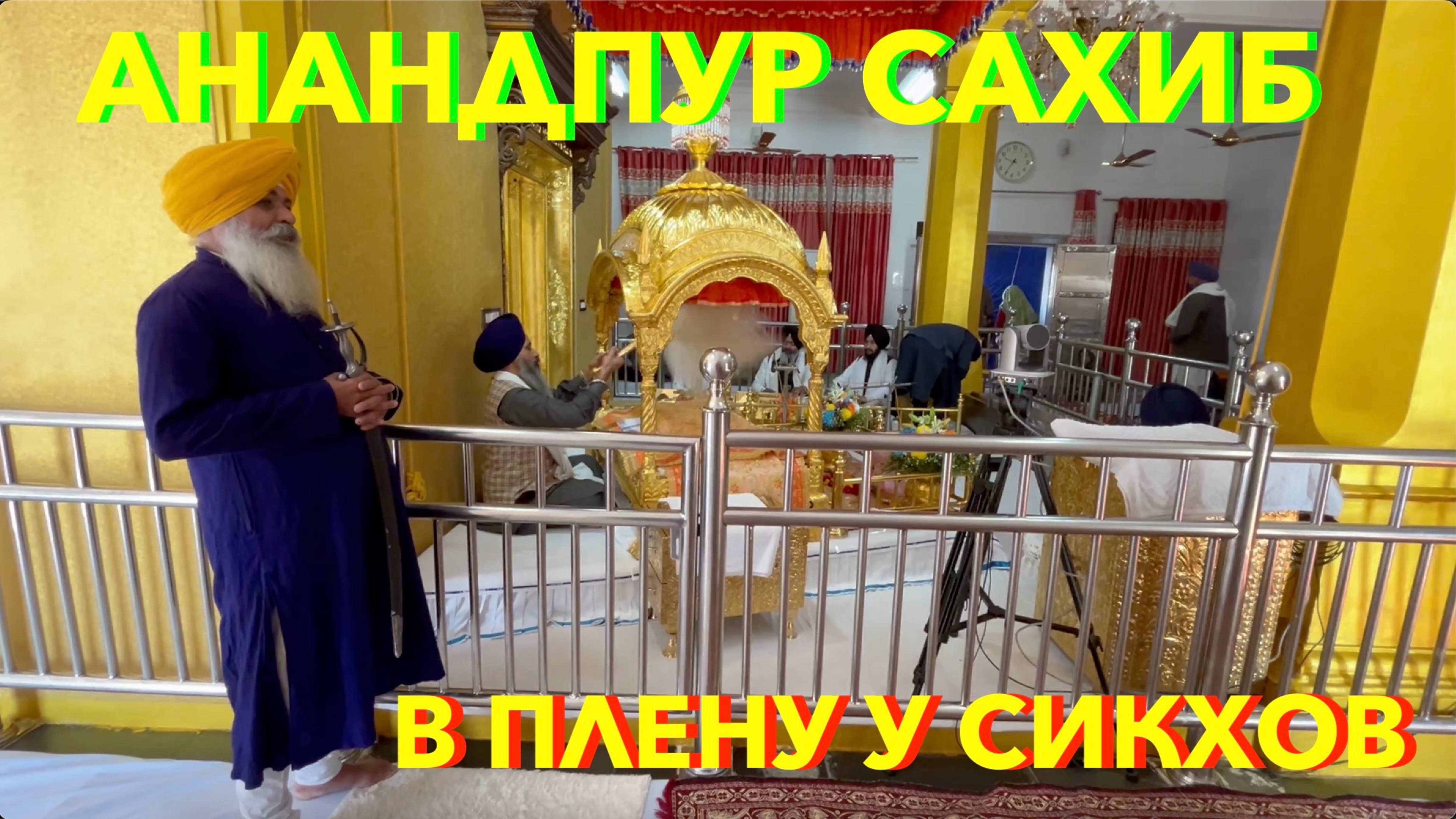 В плену у сикхов | АНАНДПУР | Индия смотреть онлайн