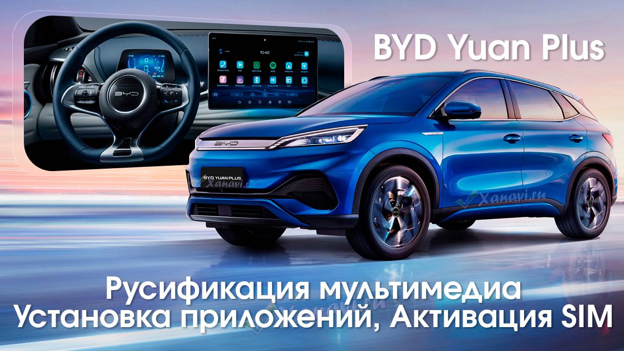 BYD Yuan Plus- русификация, установка SIM, приложений, обновление ПО через VDS смотреть онлайн