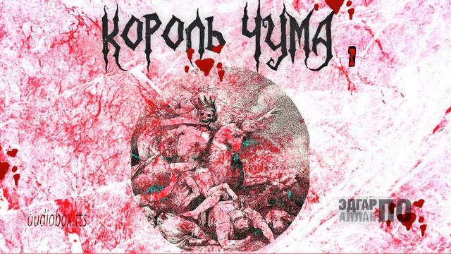 Эдгар Аллан По Король Чума Первый смотреть онлайн