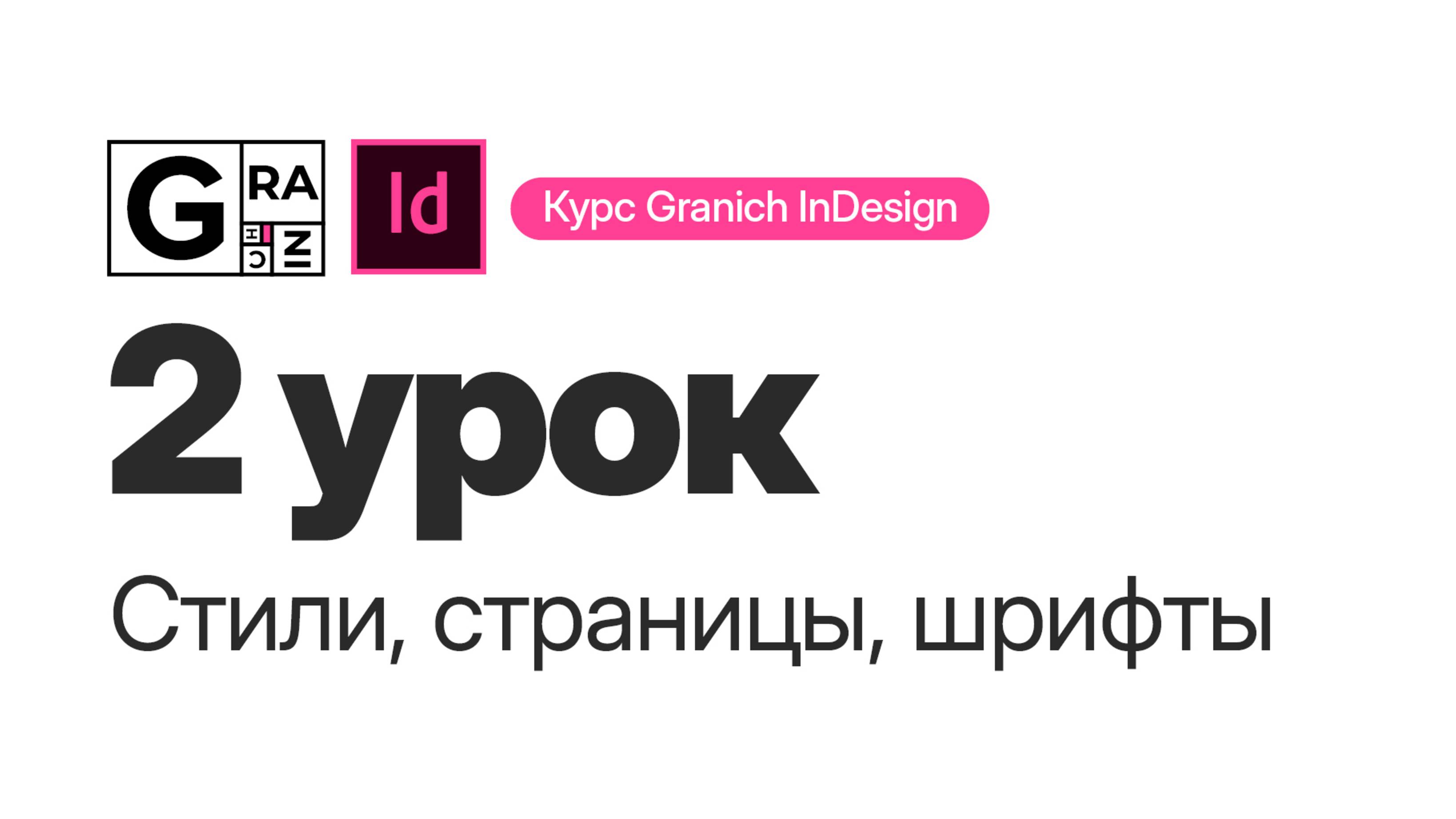 Granich InDesign. 2 урок. Стили, страницы, шрифты