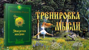 ТРЕНИРОВКА МЫСЛИ