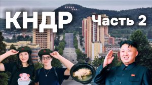 КНДР удивляет! Есть ли жизнь за пределами Пхеньяна?