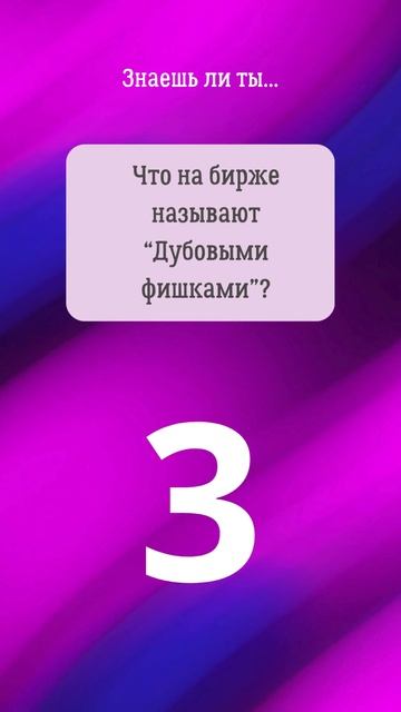 24. Прокачай биржевой сленг! #фондоваябиржа #инвестиции смотреть онлайн