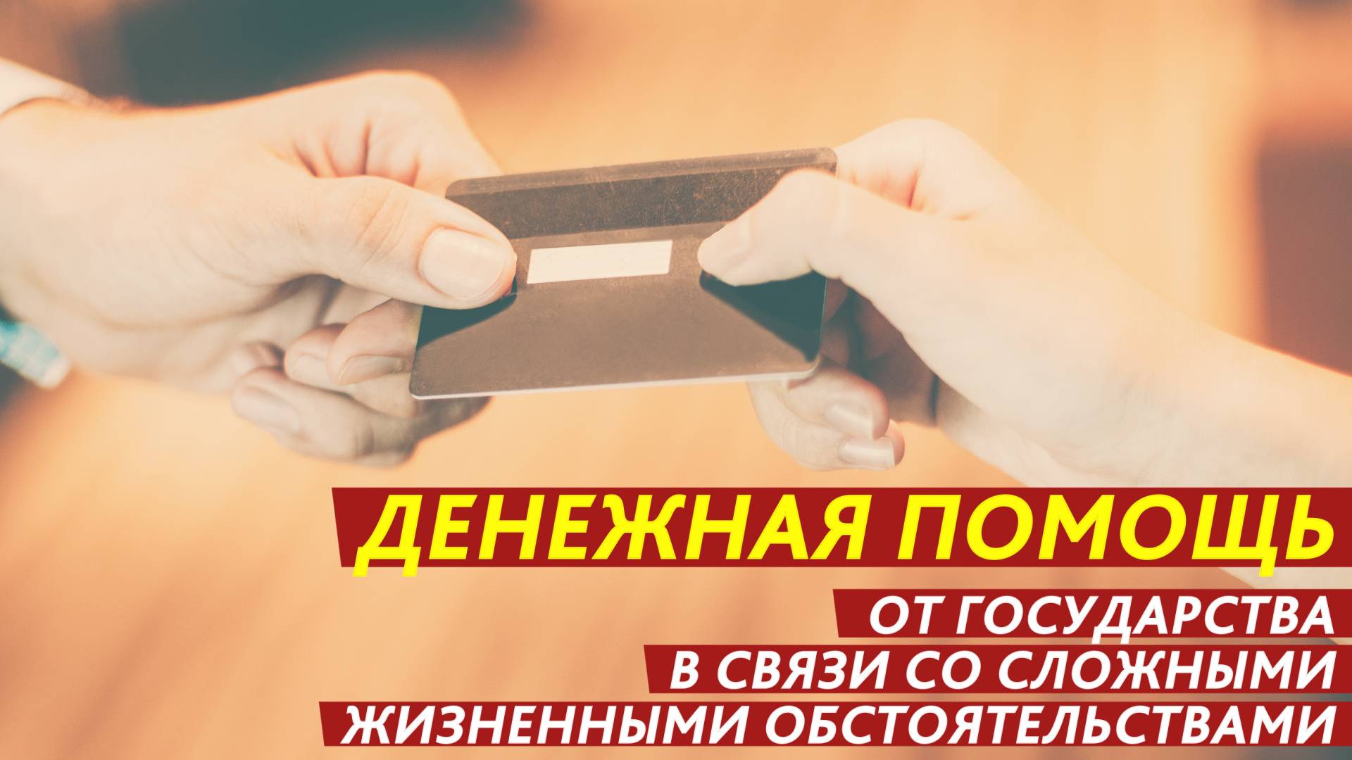 Денежная помощь от государства в связи со сложными жизненными обстоятельствами. смотреть онлайн