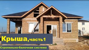 Сложная крыша, часть 1