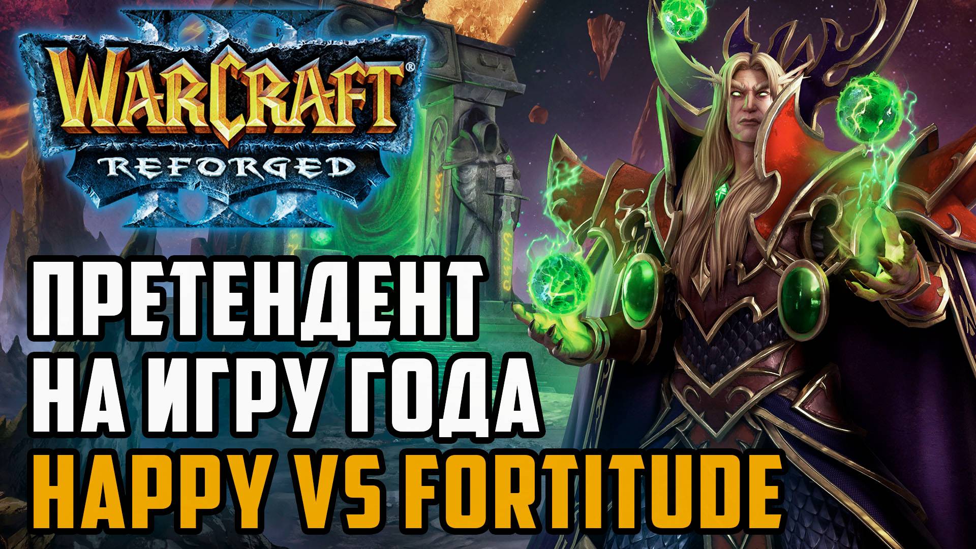 Претендент на игру года: Happy (Hum) vs Fortitude (Ud) Warcraft 3 Reforged смотреть онлайн