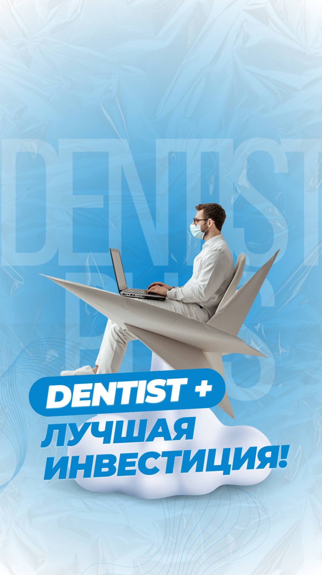Когда подключил Dentist+ на год вперед смотреть онлайн