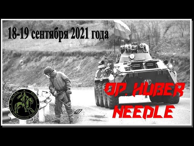Op. Huber Needle 18-19 сентября 2021 года #Scara Regis Страйкбол Уссурийск (Russian Airsoft) смотреть онлайн