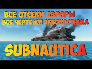 Subnautica корабль Аврора и его секреты, все отсеки, костюм креветка, ремонт реактора и прохождение